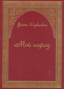 Книга Мой народ